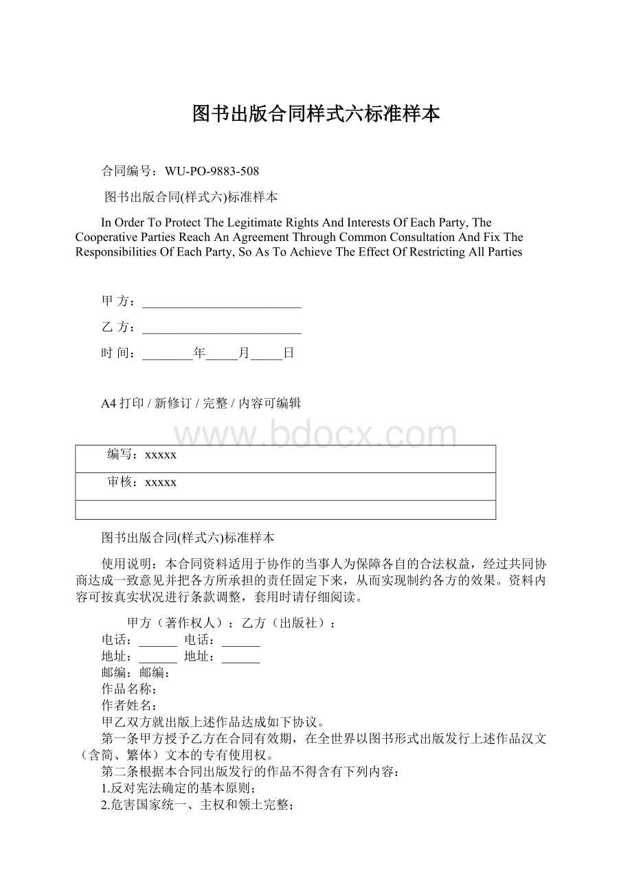 图书出版合同样式六标准样本Word文档格式.docx_第1页