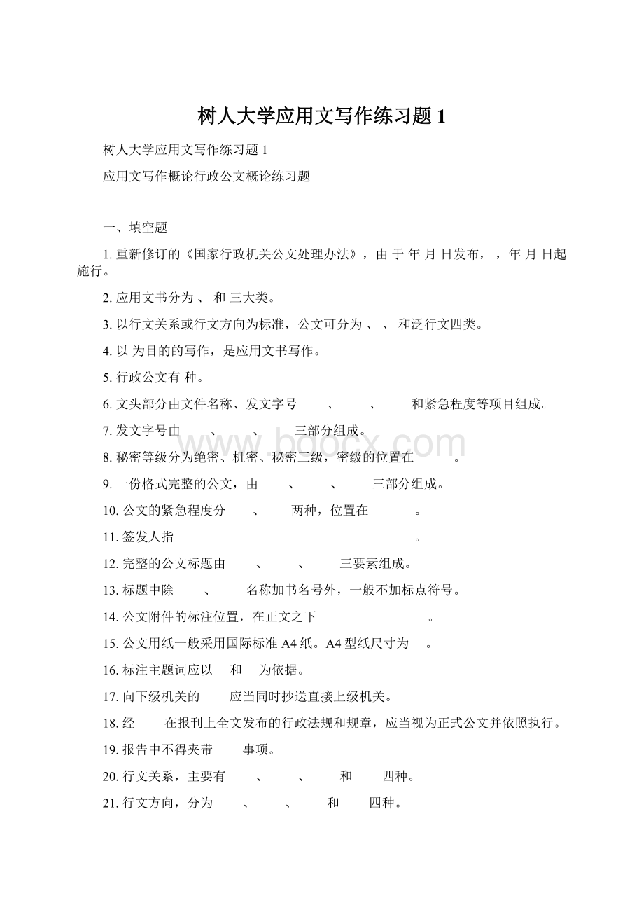 树人大学应用文写作练习题1.docx_第1页