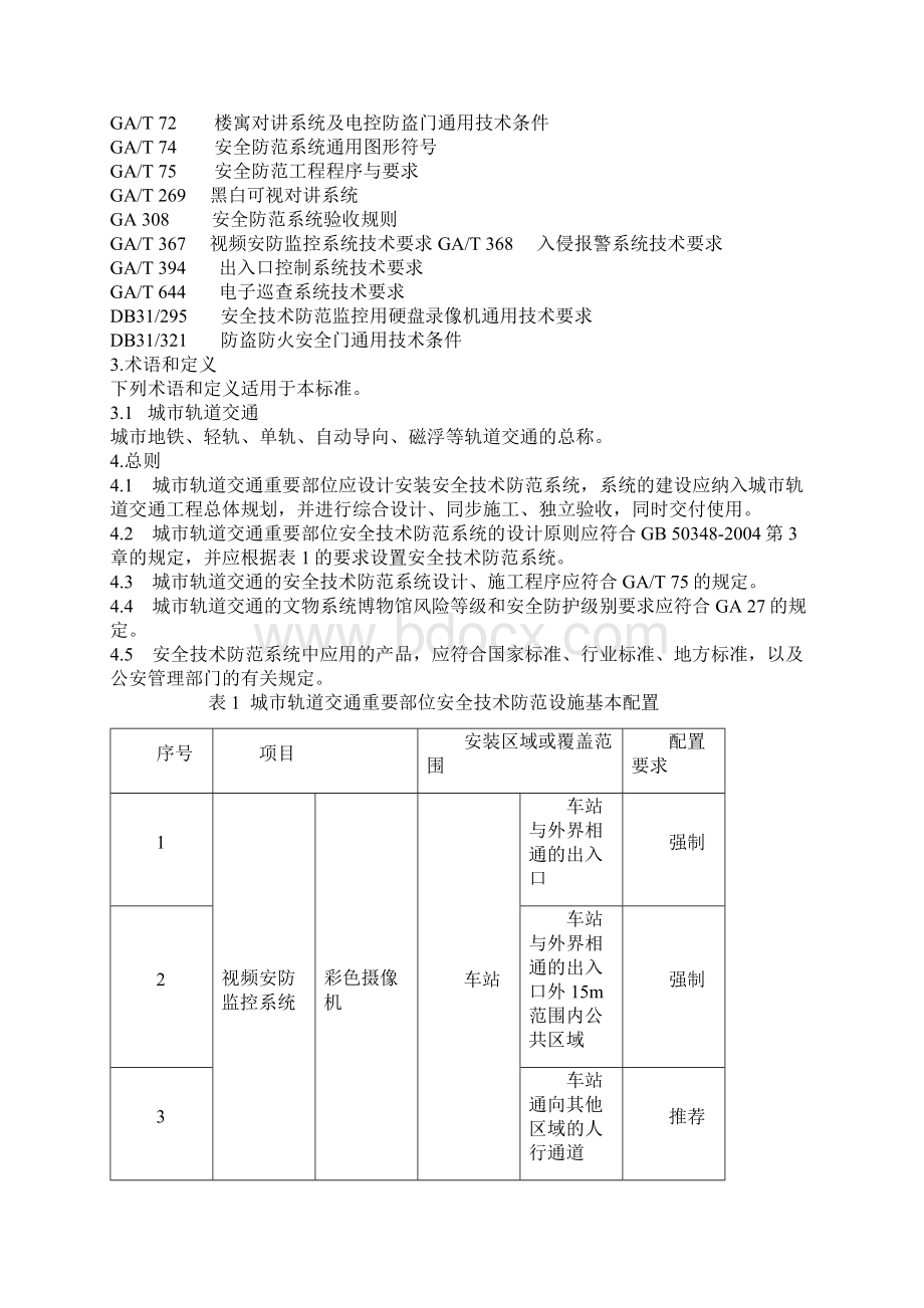 《重点单位重要部位安全技术防范系统要求第7部分城市轨道交通》.docx_第2页