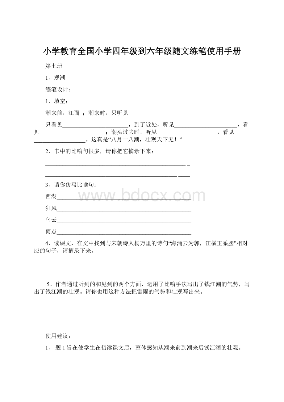 小学教育全国小学四年级到六年级随文练笔使用手册.docx_第1页