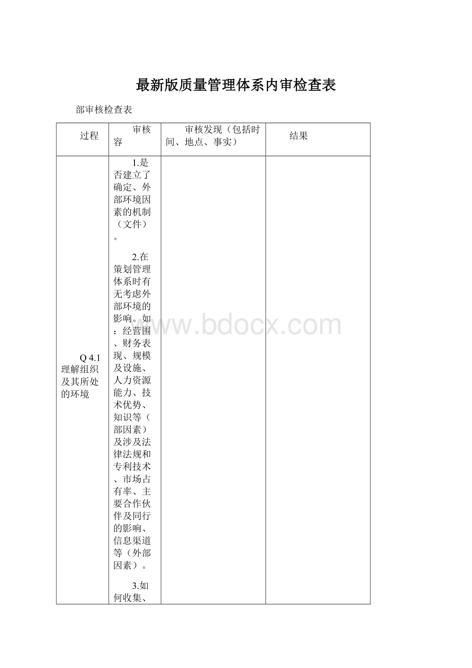 最新版质量管理体系内审检查表Word文件下载.docx_第1页