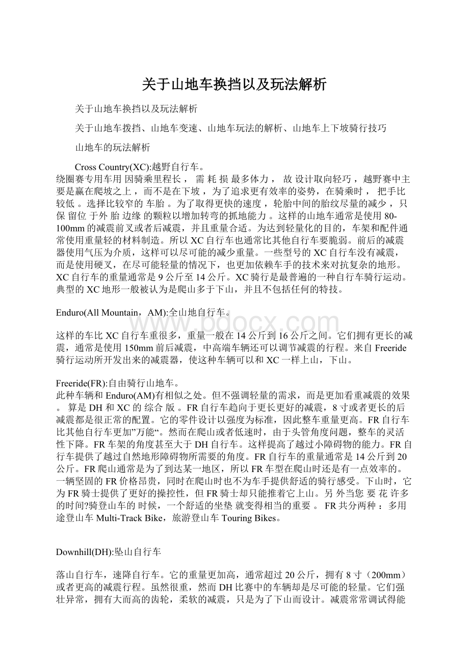 关于山地车换挡以及玩法解析.docx_第1页