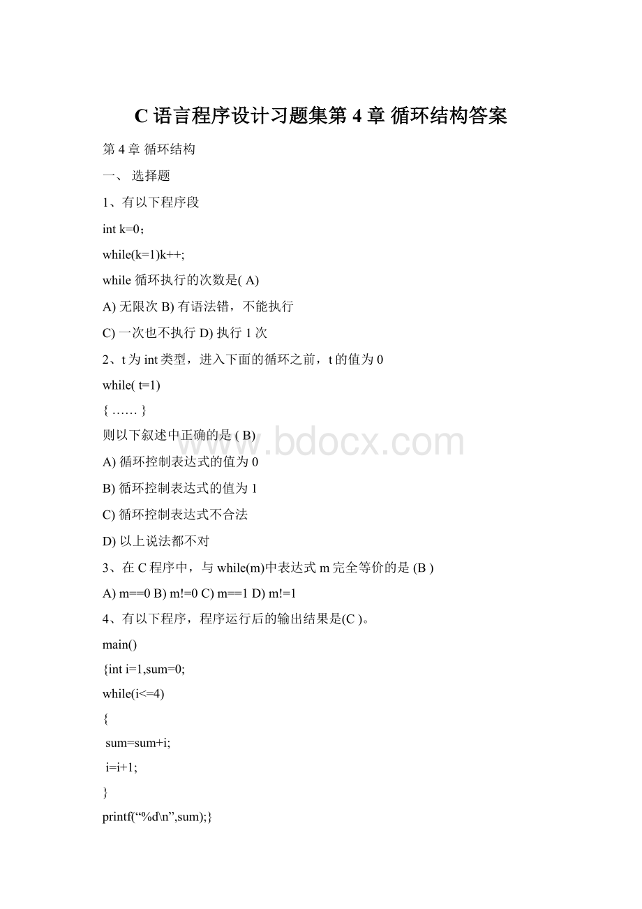 C语言程序设计习题集第4章 循环结构答案.docx