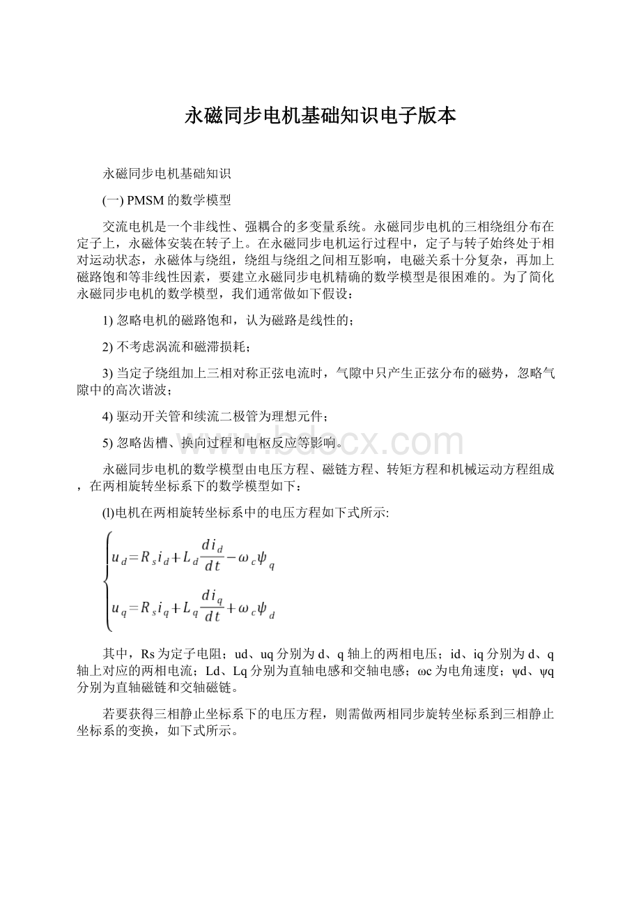 永磁同步电机基础知识电子版本Word文件下载.docx_第1页