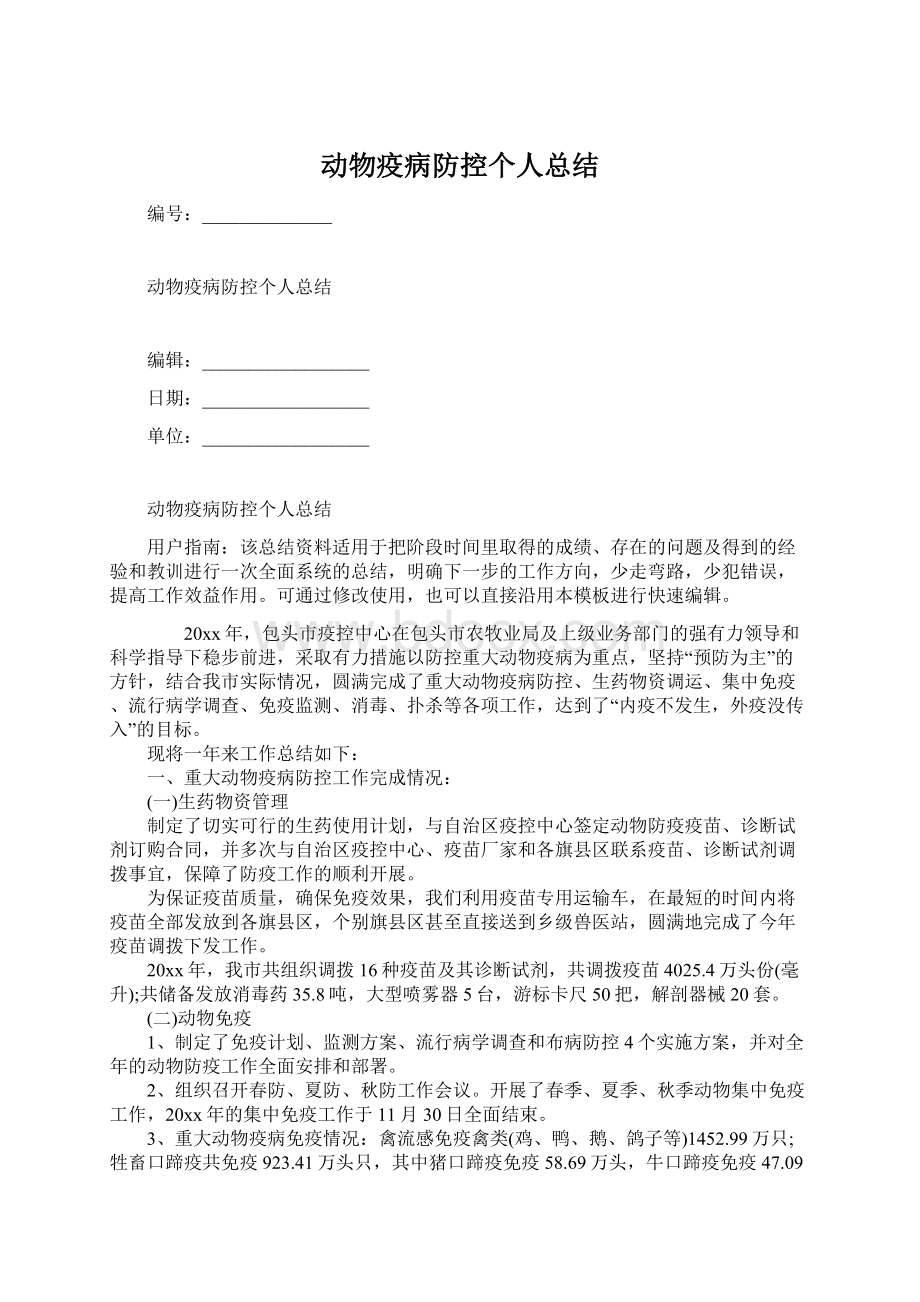 动物疫病防控个人总结Word下载.docx