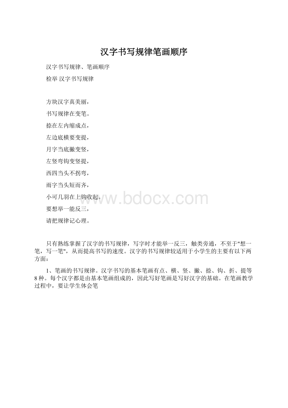 汉字书写规律笔画顺序Word文档格式.docx