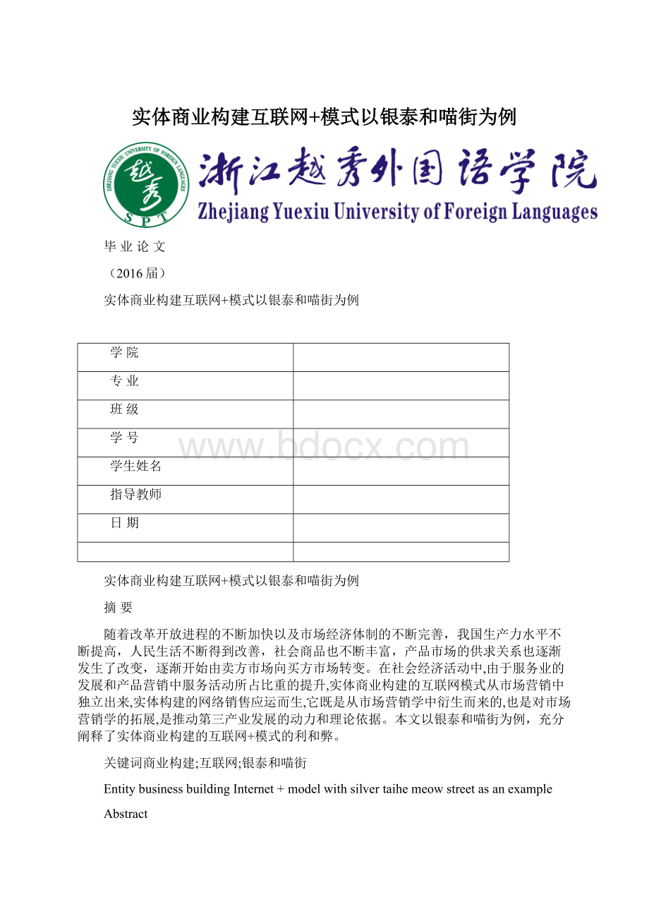 实体商业构建互联网+模式以银泰和喵街为例.docx