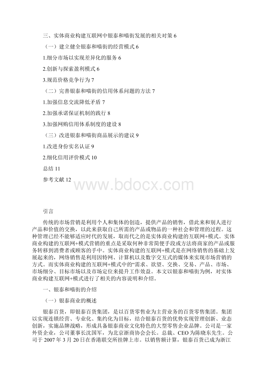 实体商业构建互联网+模式以银泰和喵街为例.docx_第3页