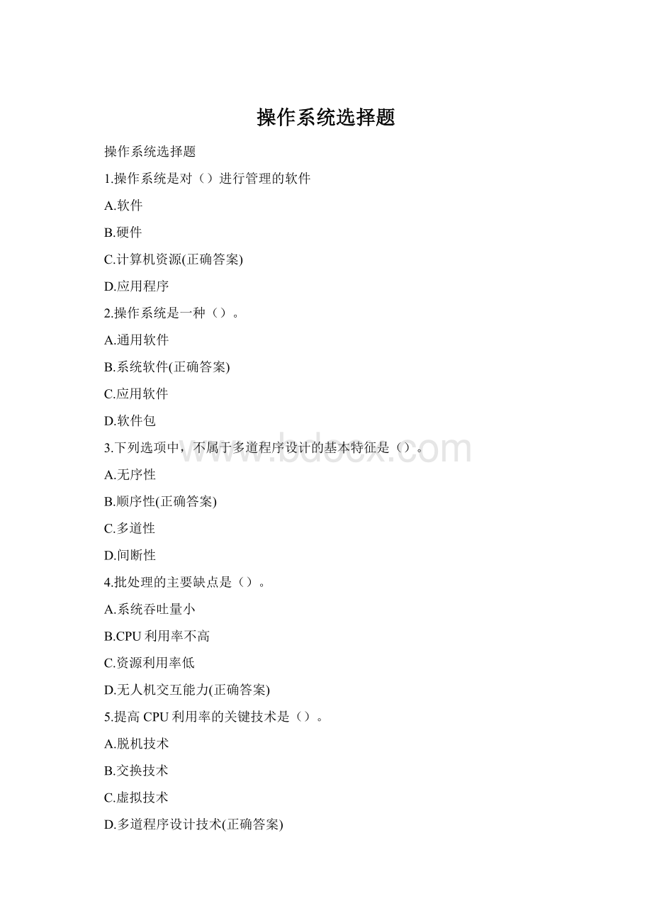 操作系统选择题.docx