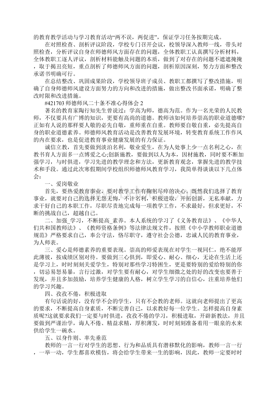 师德师风二十条不准心得体会5篇.docx_第2页