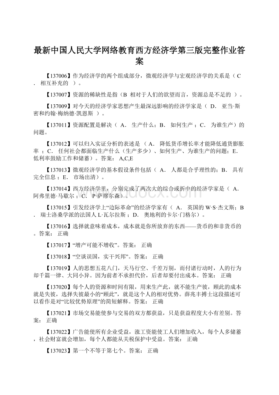 最新中国人民大学网络教育西方经济学第三版完整作业答案.docx_第1页