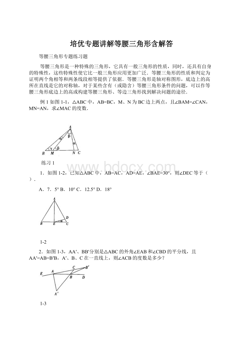 培优专题讲解等腰三角形含解答Word文件下载.docx