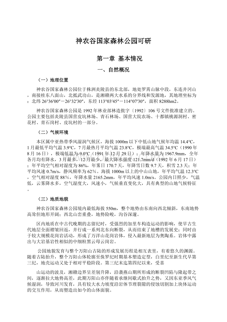 神农谷国家森林公园可研Word格式文档下载.docx