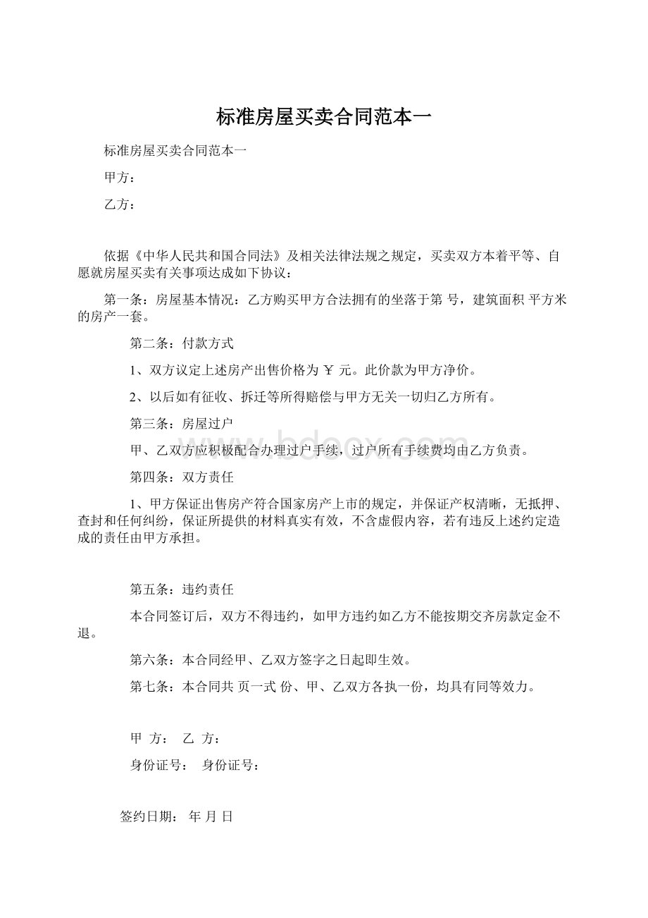 标准房屋买卖合同范本一.docx_第1页