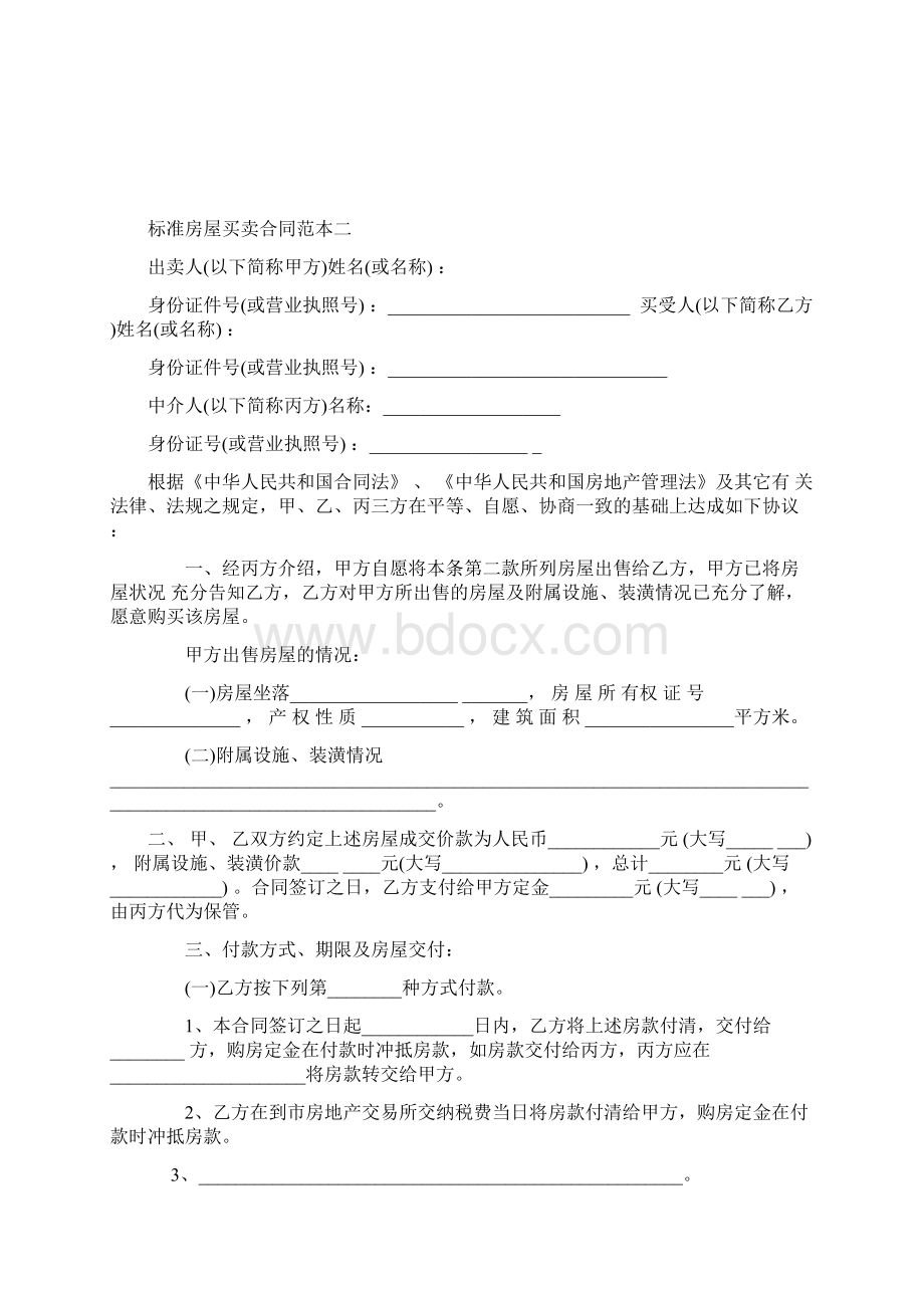 标准房屋买卖合同范本一.docx_第2页