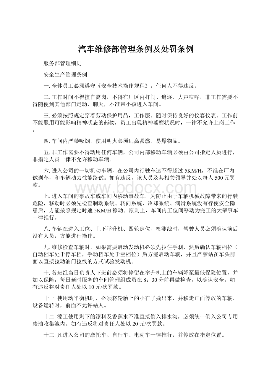 汽车维修部管理条例及处罚条例.docx_第1页