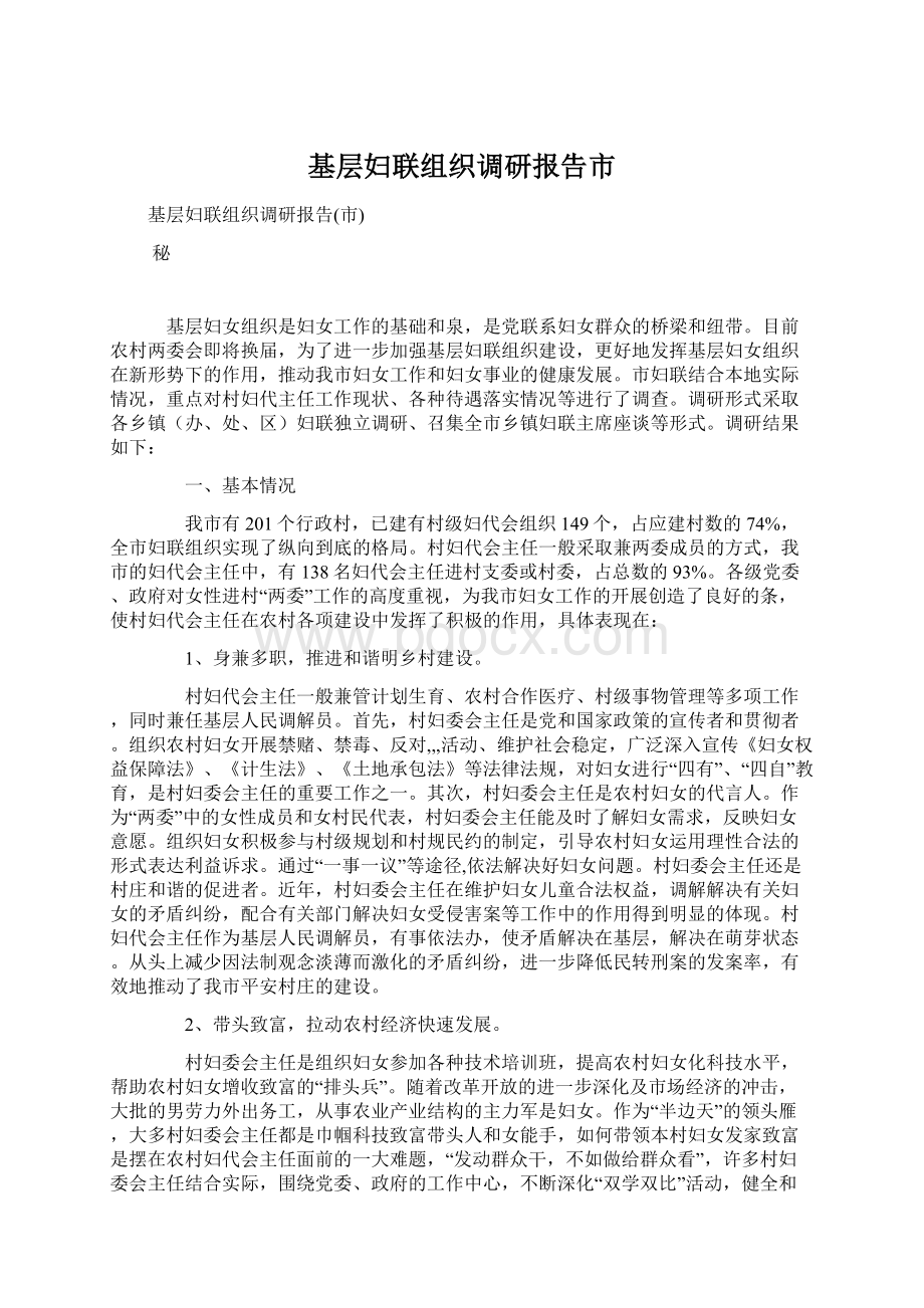 基层妇联组织调研报告市Word格式文档下载.docx