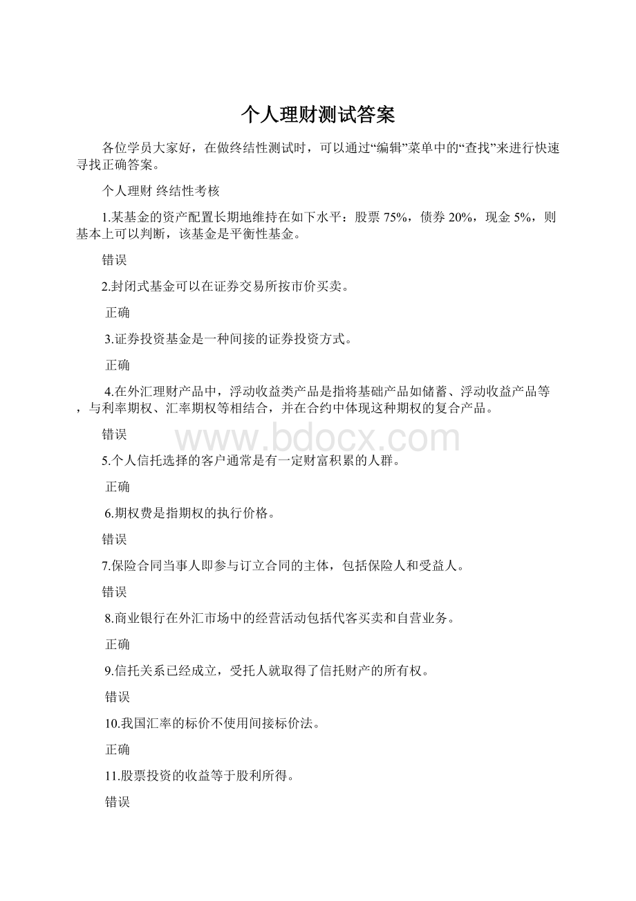 个人理财测试答案.docx_第1页