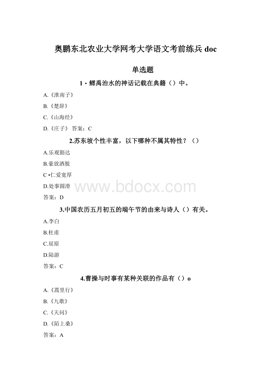 奥鹏东北农业大学网考大学语文考前练兵docWord文档下载推荐.docx