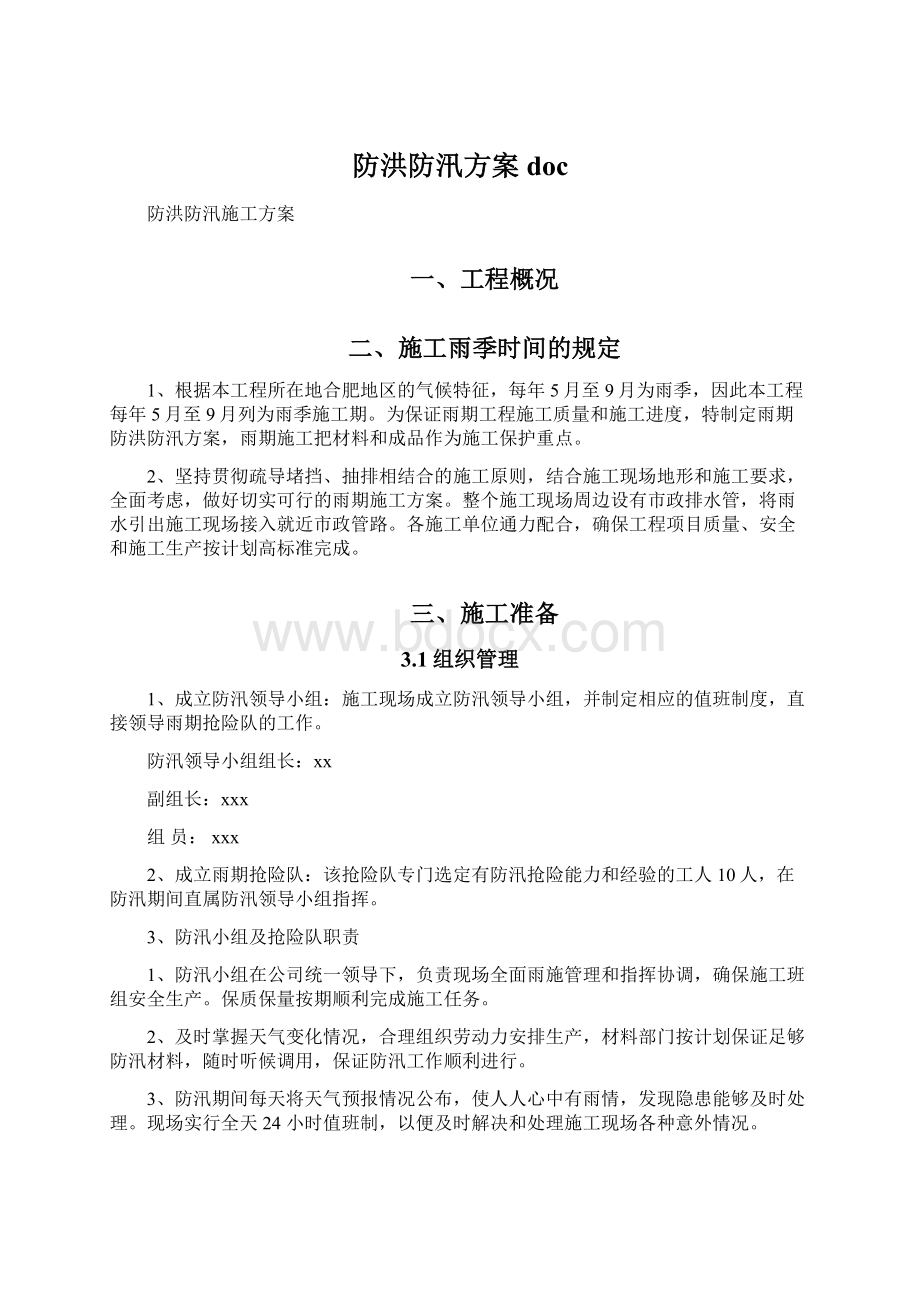 防洪防汛方案docWord格式.docx_第1页