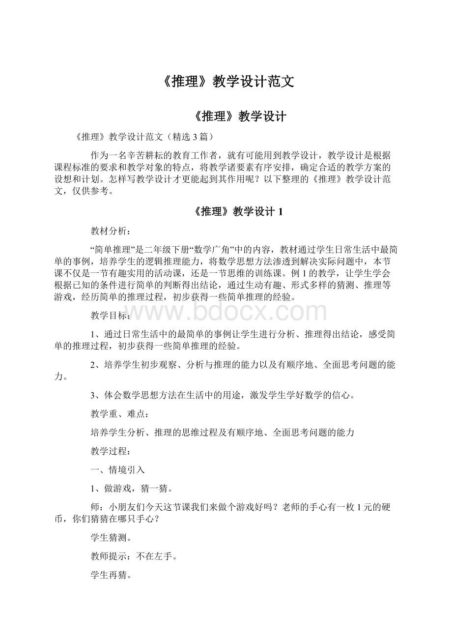 《推理》教学设计范文.docx