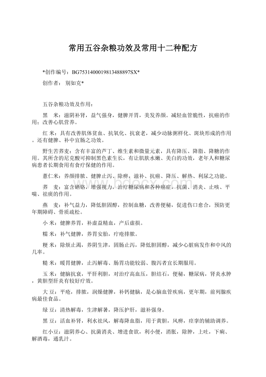 常用五谷杂粮功效及常用十二种配方Word格式文档下载.docx