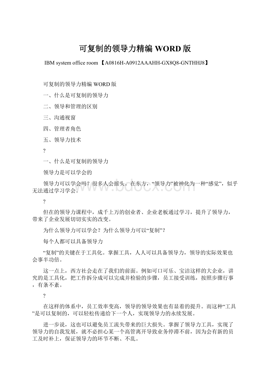 可复制的领导力精编WORD版Word格式文档下载.docx