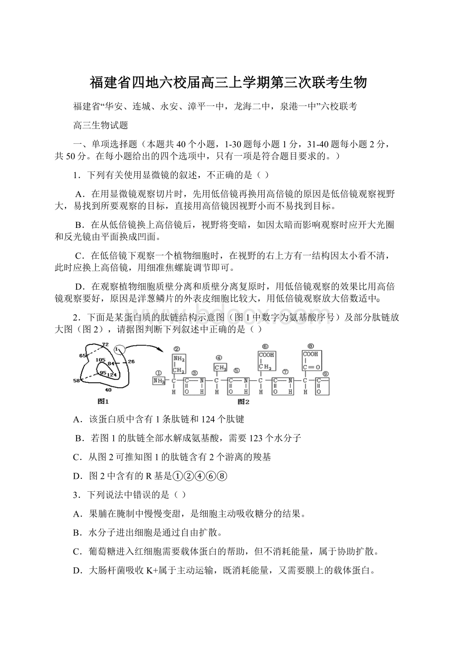 福建省四地六校届高三上学期第三次联考生物Word格式文档下载.docx