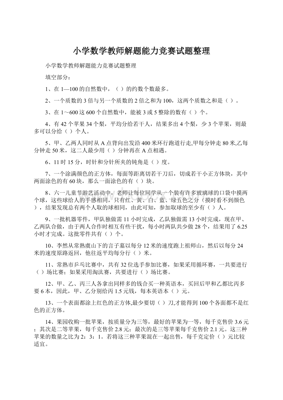 小学数学教师解题能力竞赛试题整理Word文档下载推荐.docx