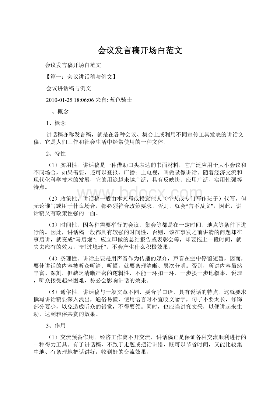 会议发言稿开场白范文.docx_第1页