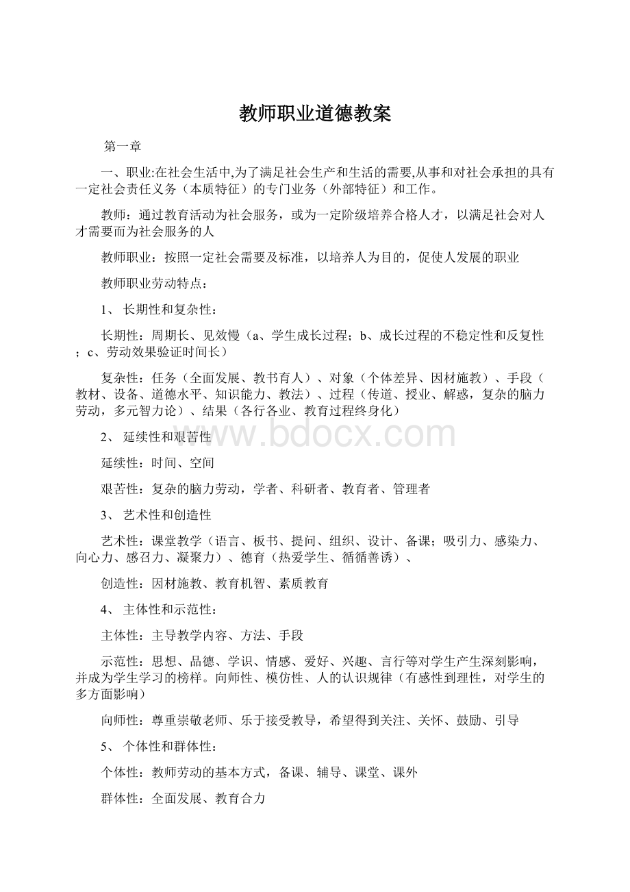 教师职业道德教案Word文件下载.docx