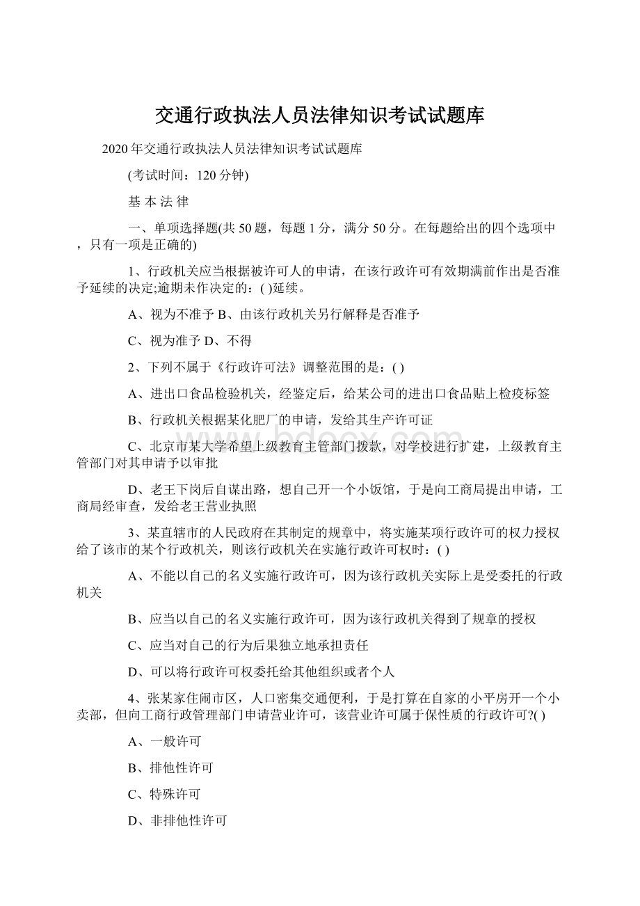 交通行政执法人员法律知识考试试题库Word下载.docx_第1页