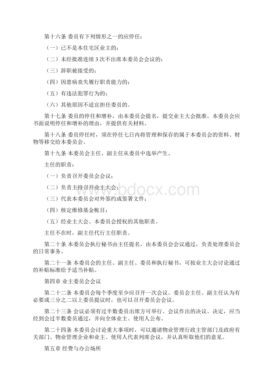 业主委员会章程章程业主委员会章程规章制.docx_第3页