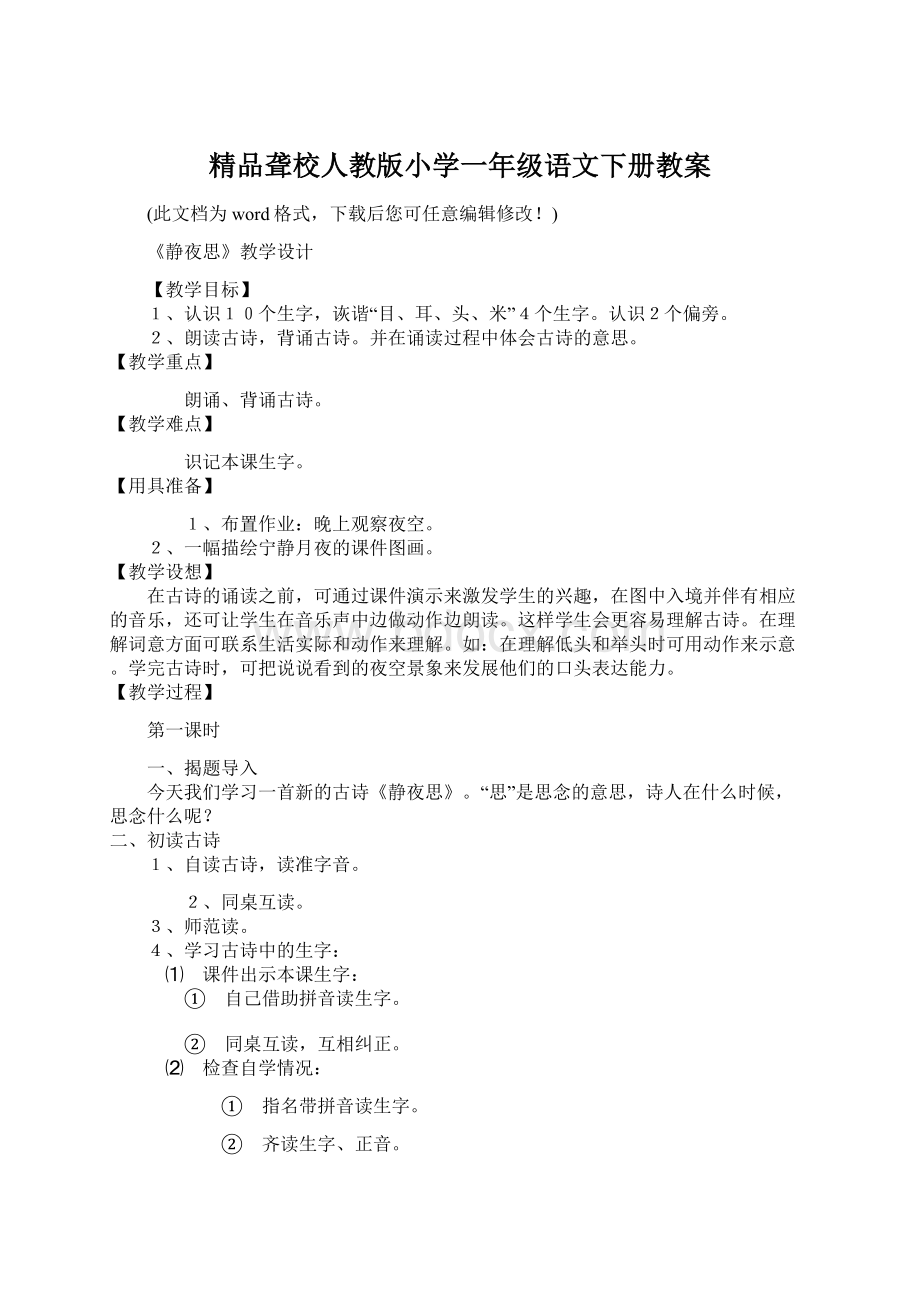 精品聋校人教版小学一年级语文下册教案Word文档下载推荐.docx_第1页