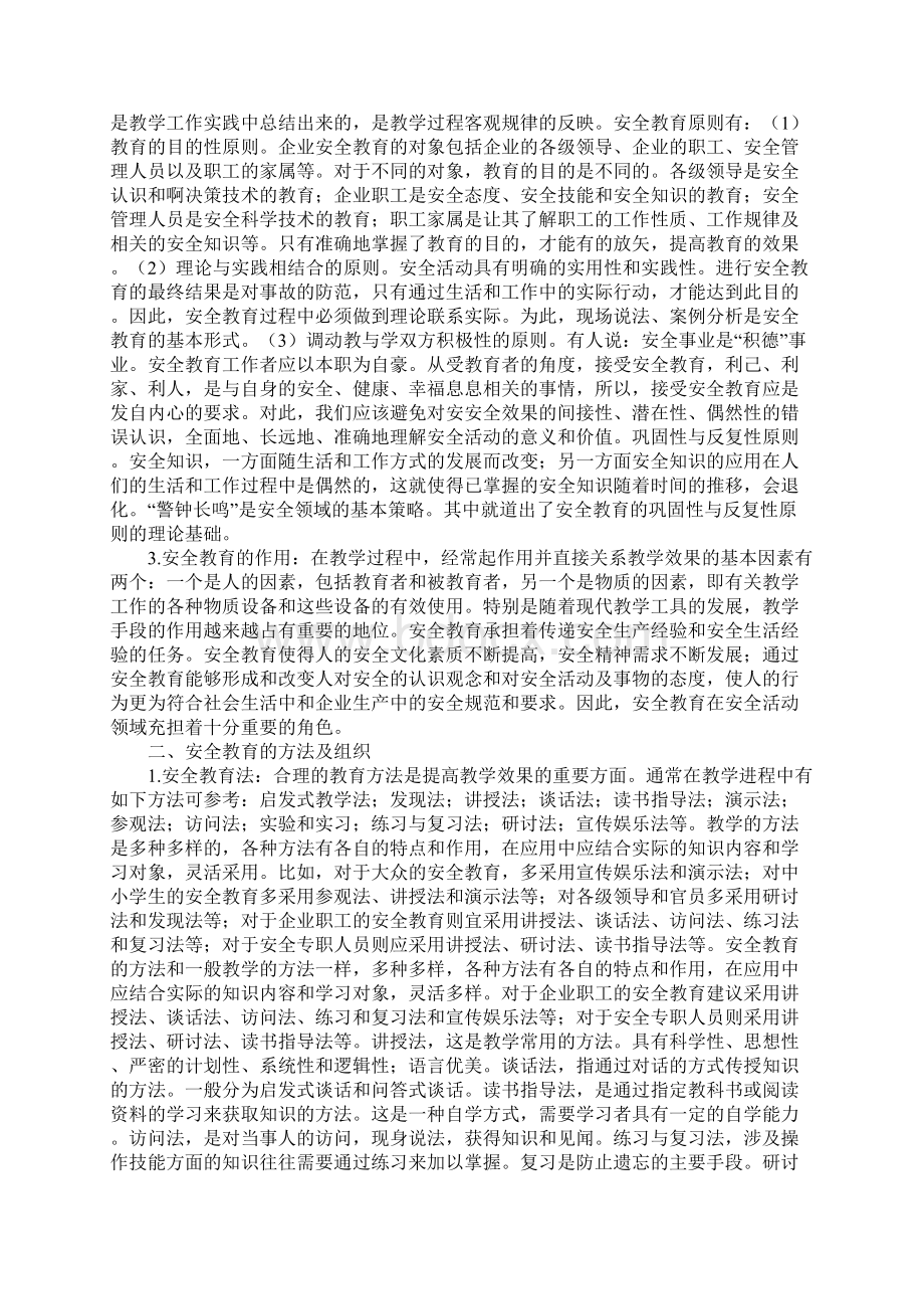 安全教育学新版.docx_第2页