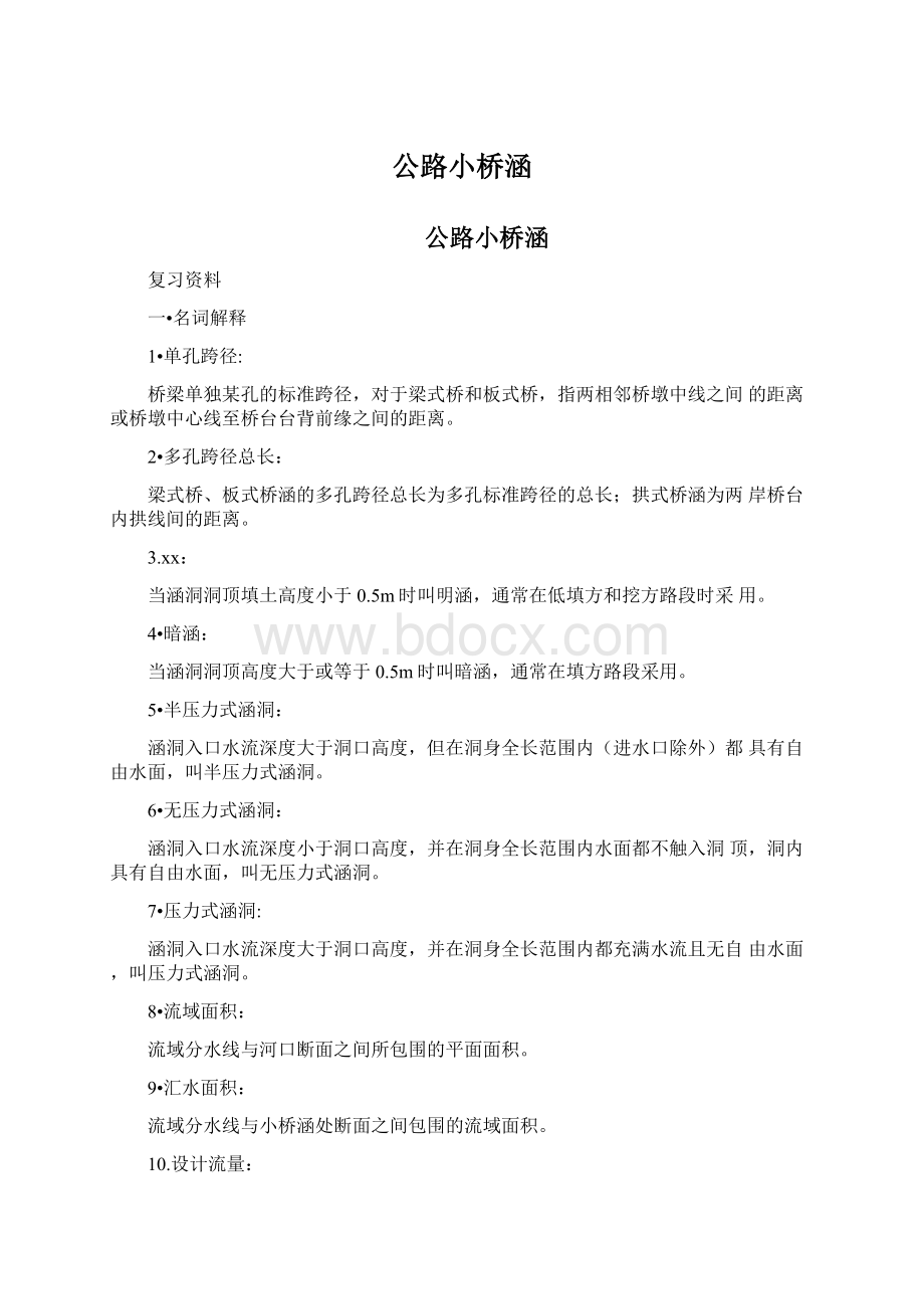 公路小桥涵Word文档下载推荐.docx