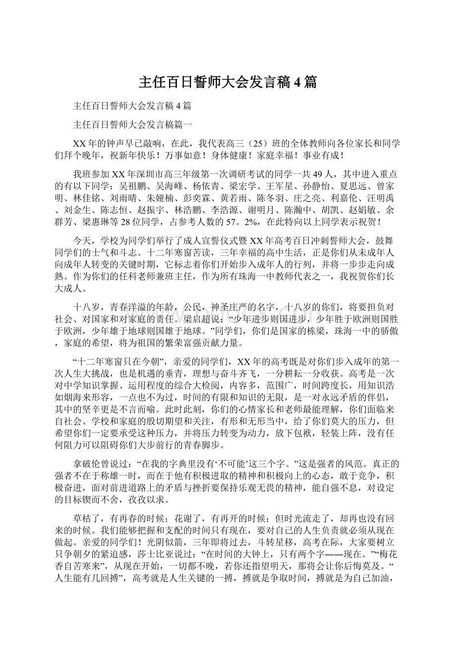 主任百日誓师大会发言稿4篇.docx