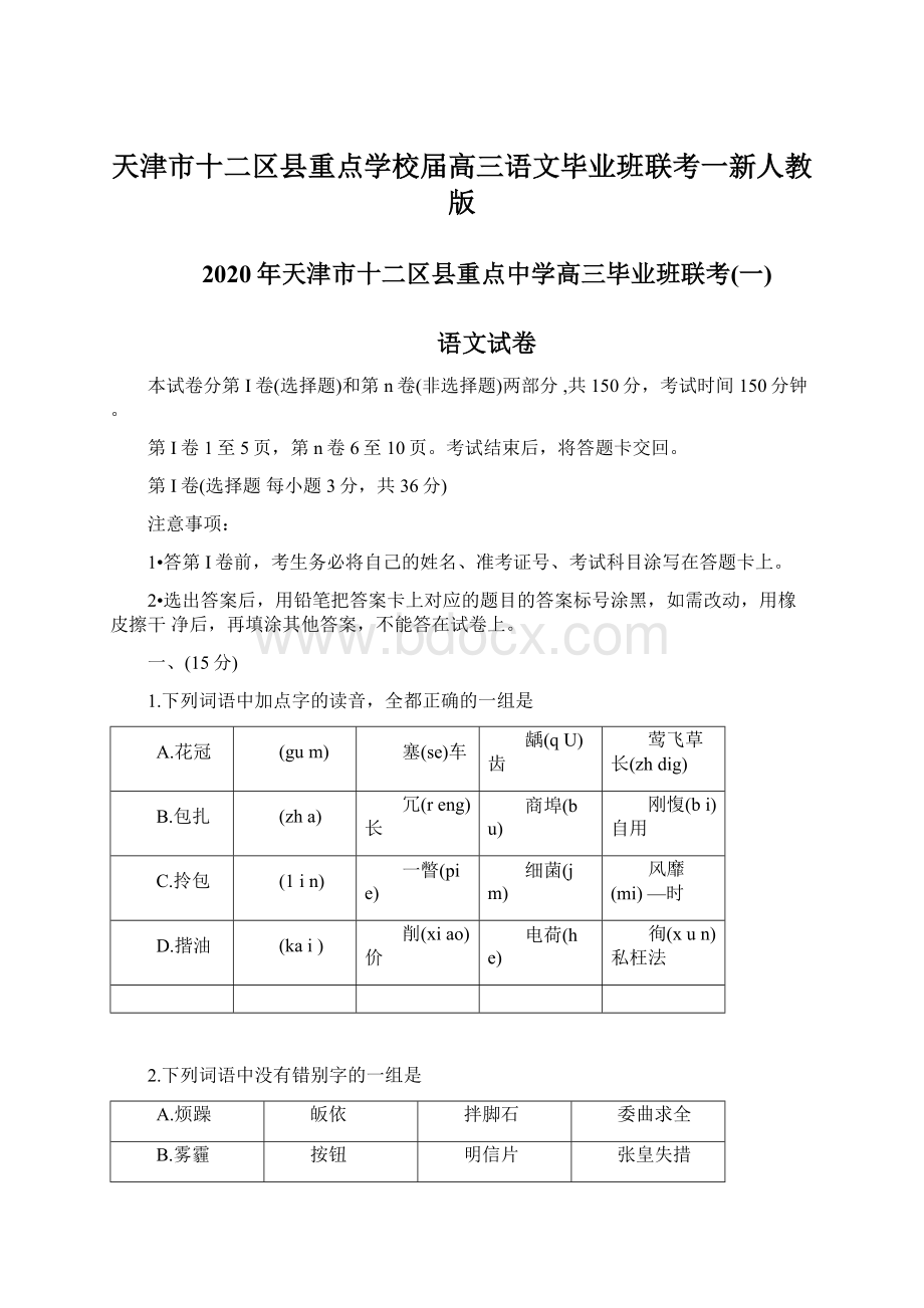 天津市十二区县重点学校届高三语文毕业班联考一新人教版Word文件下载.docx