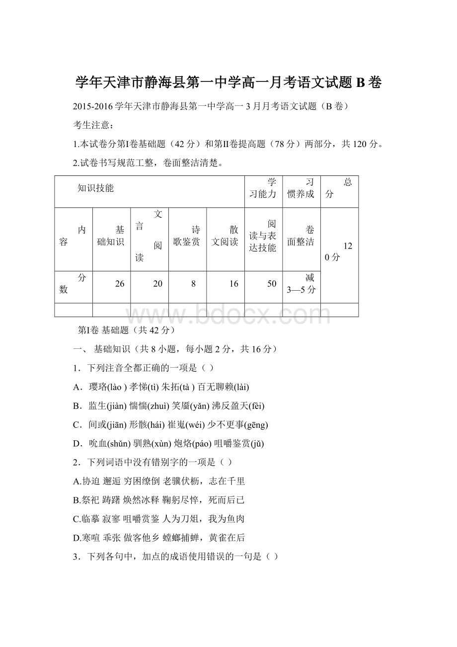 学年天津市静海县第一中学高一月考语文试题B卷Word格式文档下载.docx_第1页