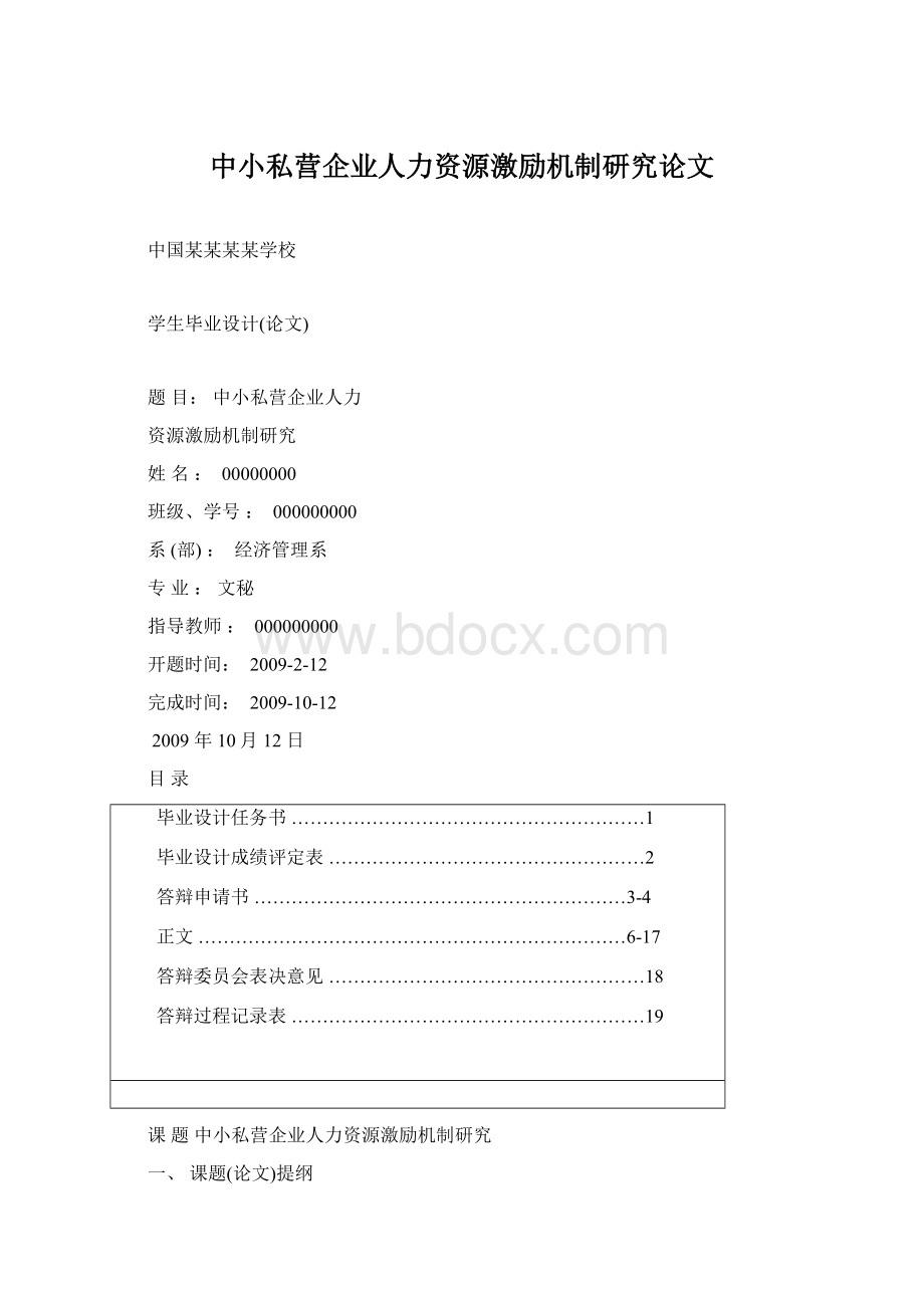 中小私营企业人力资源激励机制研究论文.docx_第1页