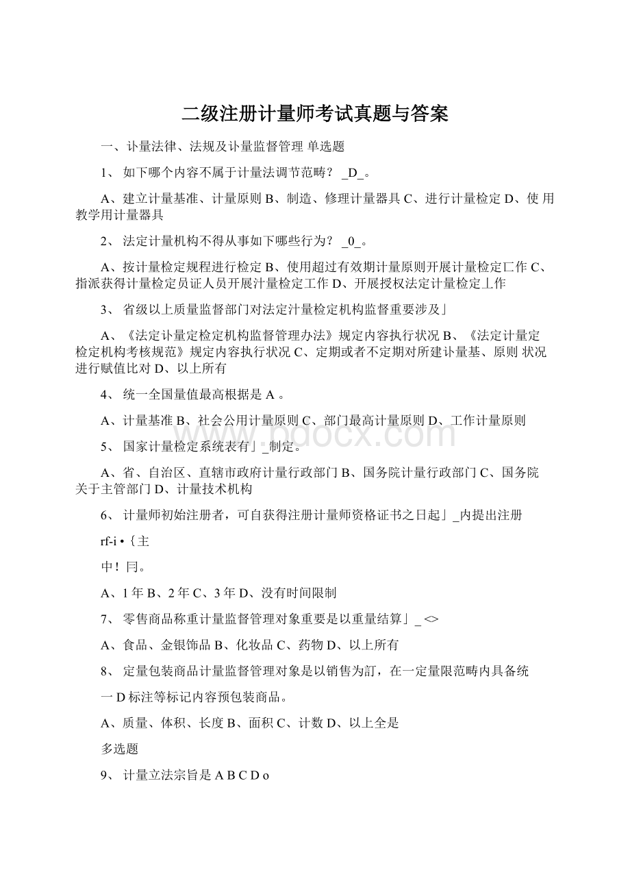 二级注册计量师考试真题与答案.docx_第1页