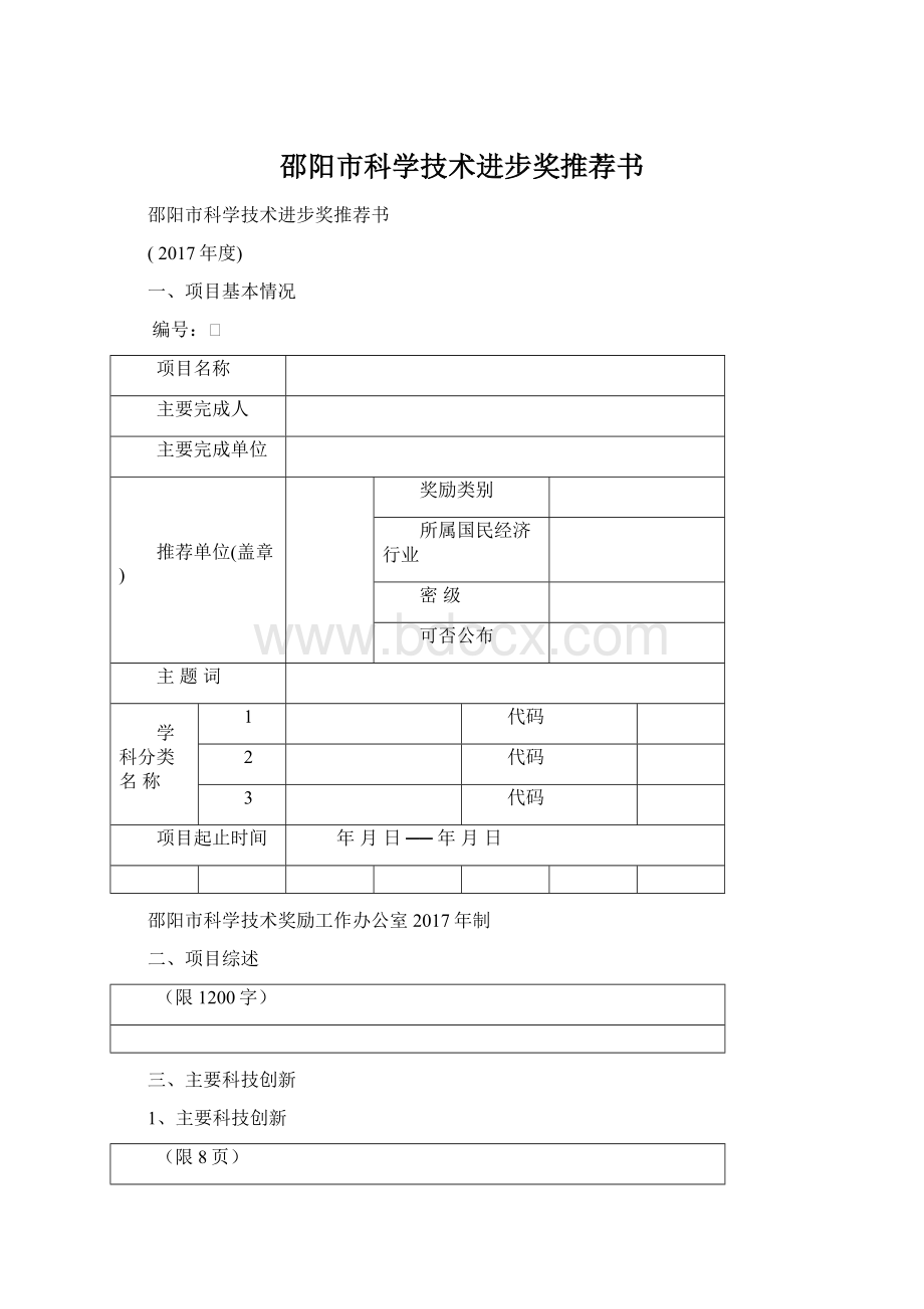 邵阳市科学技术进步奖推荐书.docx