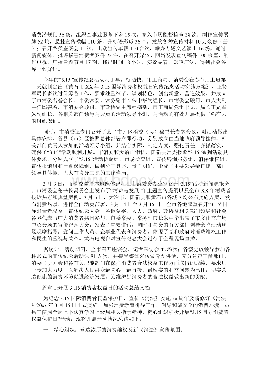 开展3 15消费者权益日的活动总结文档4篇Word文件下载.docx_第2页