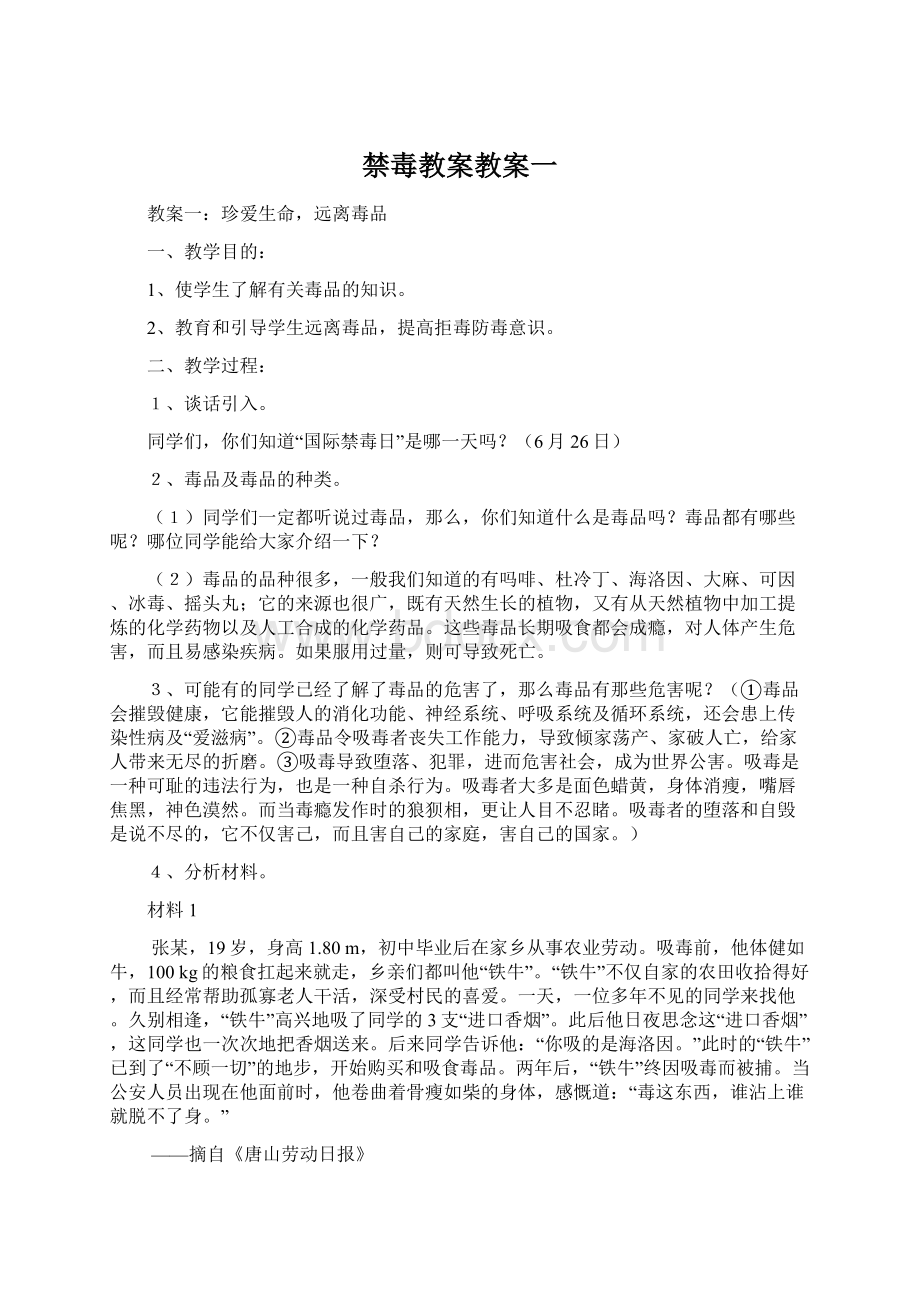 禁毒教案教案一.docx_第1页