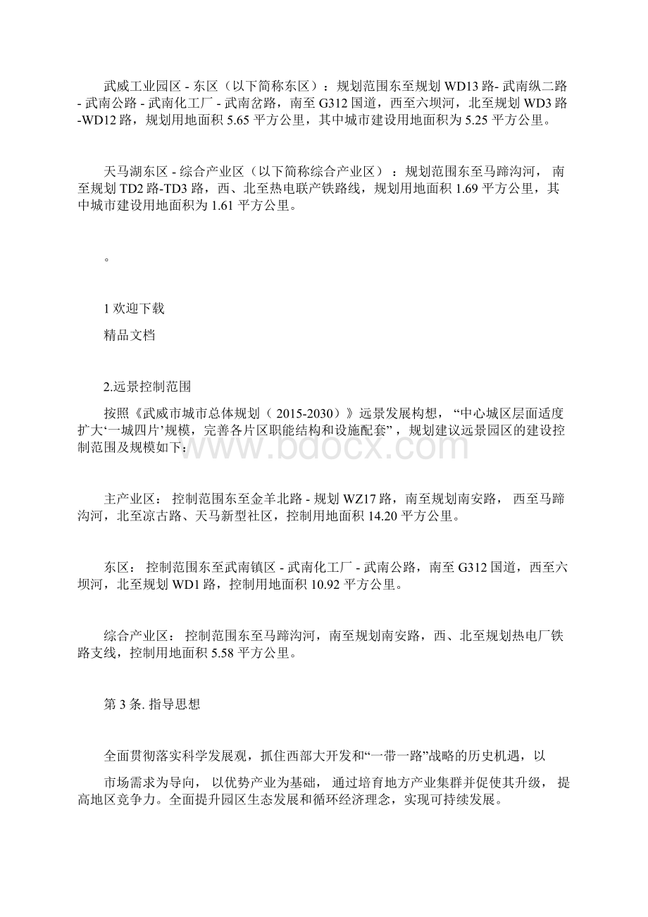 甘肃武威工业园区控制性详细规划Word文件下载.docx_第2页