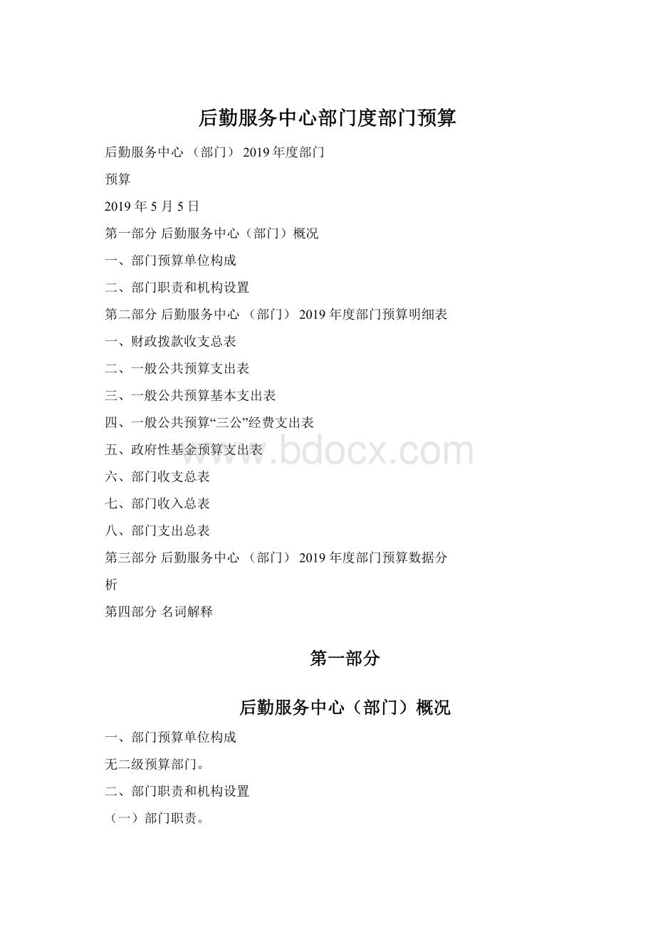 后勤服务中心部门度部门预算.docx