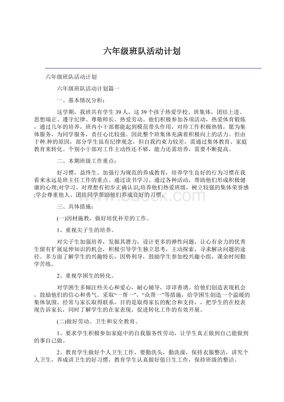 六年级班队活动计划Word下载.docx_第1页