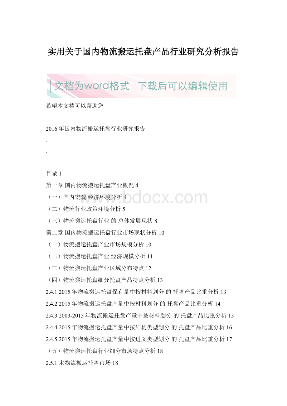 实用关于国内物流搬运托盘产品行业研究分析报告Word文档下载推荐.docx