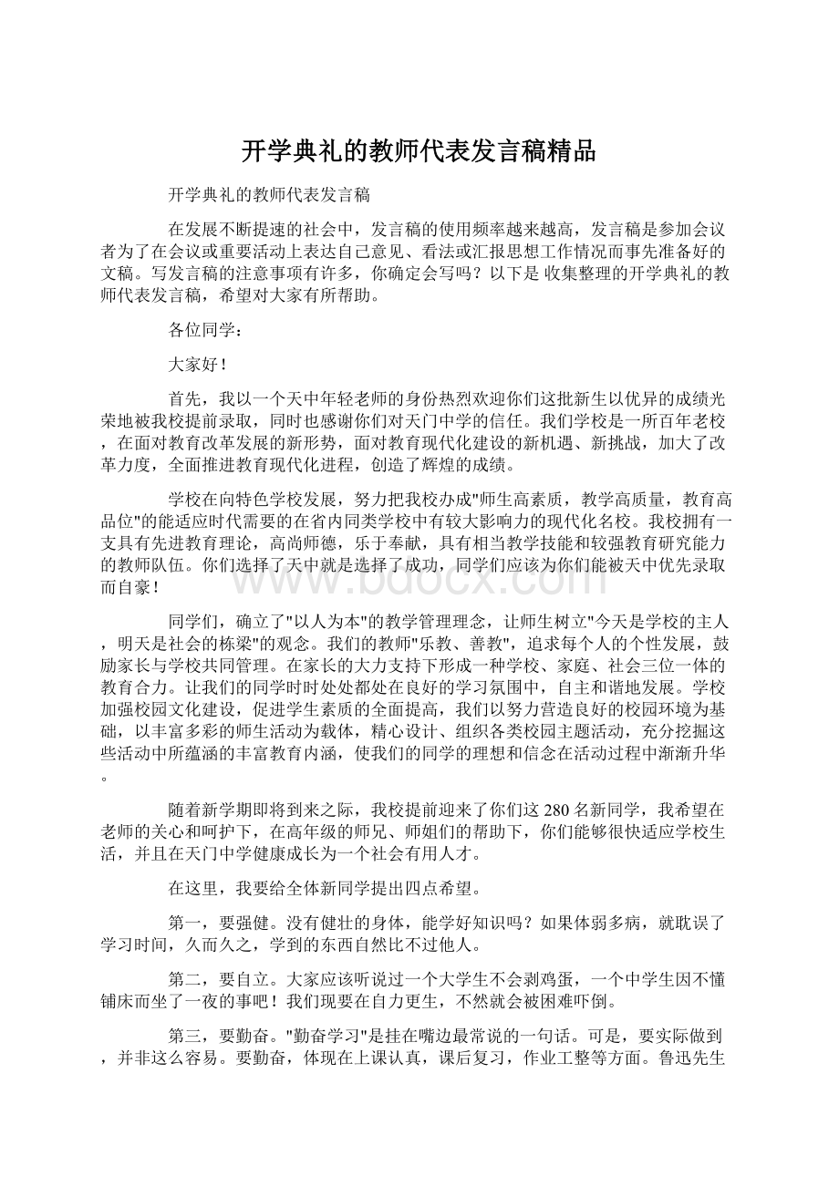 开学典礼的教师代表发言稿精品.docx_第1页