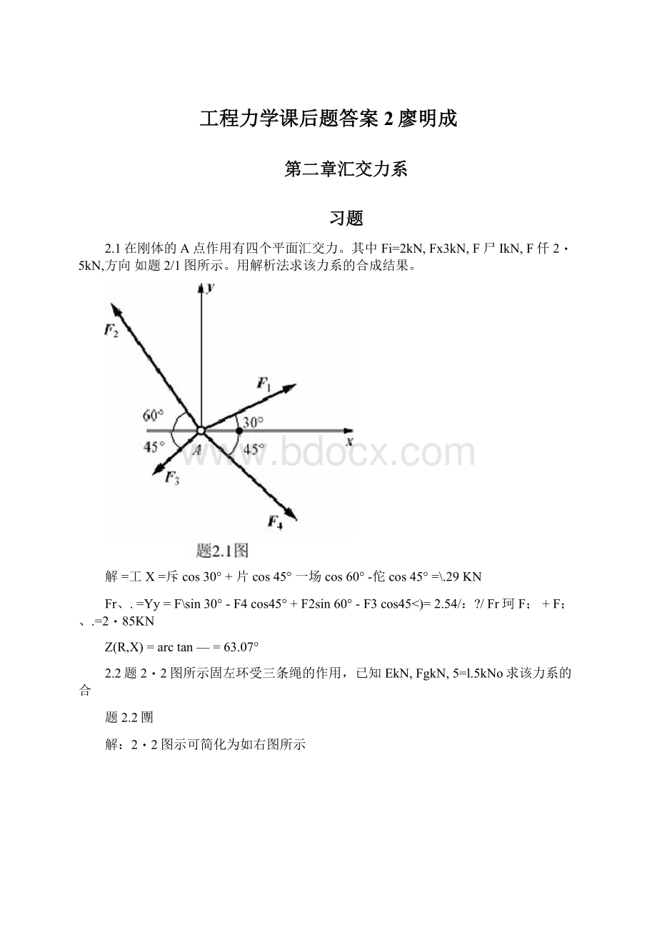 工程力学课后题答案2廖明成Word文件下载.docx